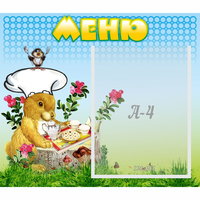 Стенд "Меню" №14 - fgospostavki.ru - Владикавказ