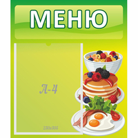 Стенд "Меню" №21 - fgospostavki.ru - Владикавказ