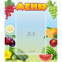 Стенд "Меню" №20 - fgospostavki.ru - Владикавказ