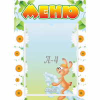 Стенд "Меню" 0.3x0.42 - fgospostavki.ru - Владикавказ