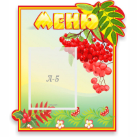 Стенд "Меню" №5 - fgospostavki.ru - Владикавказ