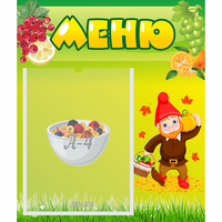Стенд "Меню" №8 - fgospostavki.ru - Владикавказ