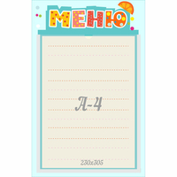 Стенд "Меню" 0.25x0.39 - fgospostavki.ru - Владикавказ