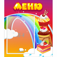 Стенд "Меню Радуга" - fgospostavki.ru - Владикавказ