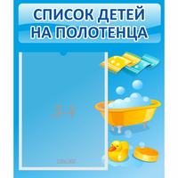 Стенд "Список детей на полотенца" №6 - fgospostavki.ru - Владикавказ