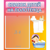 Стенд "Список детей на полотенца" №7 - fgospostavki.ru - Владикавказ
