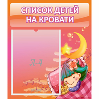 Стенд "Список детей на кровати" №6 - fgospostavki.ru - Владикавказ