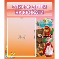 Стенд "Список детей на кровати" №4 - fgospostavki.ru - Владикавказ