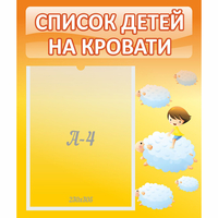 Стенд "Список детей на кровати" №3 - fgospostavki.ru - Владикавказ