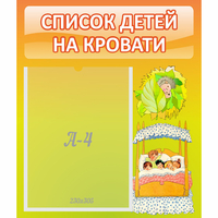 Стенд "Список детей на кровати" №9 - fgospostavki.ru - Владикавказ