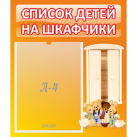 Стенд "Список детей на шкафчики" №8 - fgospostavki.ru - Владикавказ