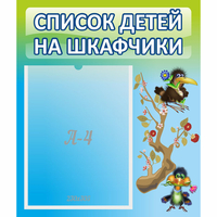 Стенд "Список детей на шкафчики" №9 - fgospostavki.ru - Владикавказ