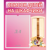 Стенд "Список детей на шкафчики" - fgospostavki.ru - Владикавказ