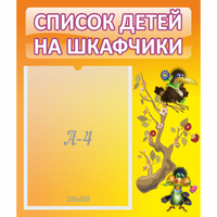 Стенд "Список детей на шкафчики" №10 - fgospostavki.ru - Владикавказ