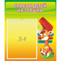 Стенд "Список детей на горшки" №1 - fgospostavki.ru - Владикавказ