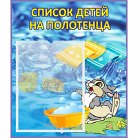 Стенд "Список детей на полотенца" №1 - fgospostavki.ru - Владикавказ