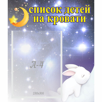 Стенд "Список детей на кровати" №5 - fgospostavki.ru - Владикавказ