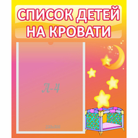 Стенд "Список детей на кровати" №8 - fgospostavki.ru - Владикавказ
