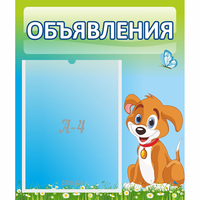 Стенд "Объявления" №17 - fgospostavki.ru - Владикавказ