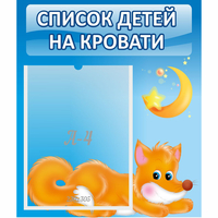 Стенд "Список на кровати" - fgospostavki.ru - Владикавказ