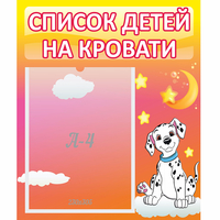 Стенд "Список детей на кровати" №7 - fgospostavki.ru - Владикавказ