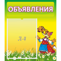 Стенд "Объявления" 0.39x0.46 - fgospostavki.ru - Владикавказ
