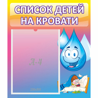 Стенд "Список детей на кровати" №1 - fgospostavki.ru - Владикавказ