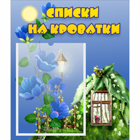 Стенд "Списки на кроватки" - fgospostavki.ru - Владикавказ