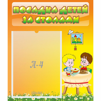 Стенд "Посадка детей за столами" №1 - fgospostavki.ru - Владикавказ