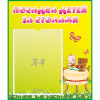 Стенд "Посадка детей за столами" №3 - fgospostavki.ru - Владикавказ