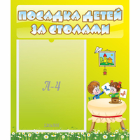 Стенд "Посадка детей за столами" №4 - fgospostavki.ru - Владикавказ