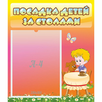 Стенд "Посадка детей за столами" - fgospostavki.ru - Владикавказ