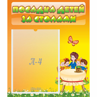Стенд "Посадка детей за столами" №5 - fgospostavki.ru - Владикавказ