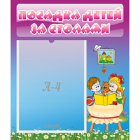 Стенд "Посадка детей за столами" №6 - fgospostavki.ru - Владикавказ