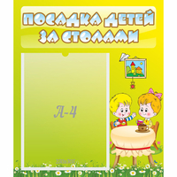 Стенд "Посадка детей за столами" №7 - fgospostavki.ru - Владикавказ