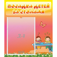Стенд "Посадка детей за столами" №8 - fgospostavki.ru - Владикавказ