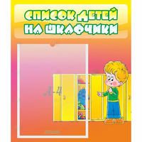 Стенд "Список детей на шкафчики" №2 - fgospostavki.ru - Владикавказ