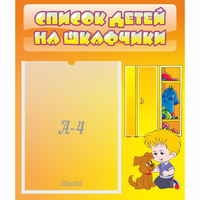 Стенд "Список детей на шкафчики" №3 - fgospostavki.ru - Владикавказ