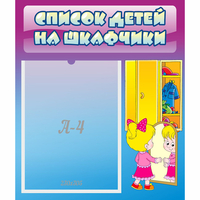 Стенд "Список детей на шкафчики" №4 - fgospostavki.ru - Владикавказ