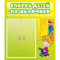 Стенд "Список детей на шкафчики" №5 - fgospostavki.ru - Владикавказ