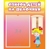 Стенд "Список детей на шкафчики" №6 - fgospostavki.ru - Владикавказ