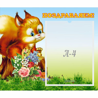 Стенд "Поздравляем!" №9 - fgospostavki.ru - Владикавказ