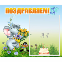 Стенд "Поздравляем!" №8 - fgospostavki.ru - Владикавказ