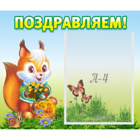 Стенд "Поздравляем!" №10 - fgospostavki.ru - Владикавказ