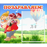 Стенд "Поздравляем!" №6 - fgospostavki.ru - Владикавказ