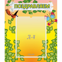 Стенд "Поздравляем!" №7 - fgospostavki.ru - Владикавказ