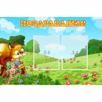 Стенд "Поздравляем!" 0.9x0.6 - fgospostavki.ru - Владикавказ