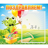 Стенд "Поздравляем!" 0.46x0.39 - fgospostavki.ru - Владикавказ