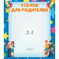 Стенд "Уголок для родителей" - fgospostavki.ru - Владикавказ