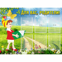 Стенд "Для вас родители!" №14 - fgospostavki.ru - Владикавказ